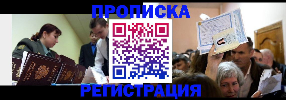 прописка в Искитиме